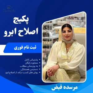 پکیج اصلاح ابرو