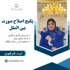 پکیج اصلاح صورت بین الملل