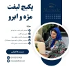 پکیج لیفت مژه و ابرو