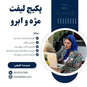 پکیج لیفت مژه و ابرو