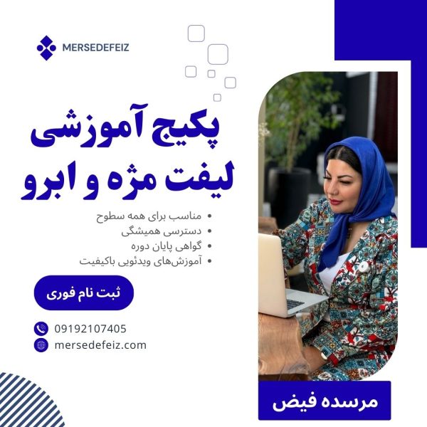 پکیج آموزش لیفت مژه و ابرو