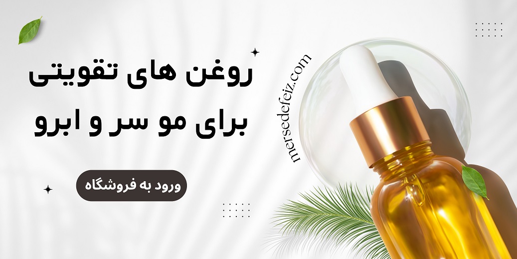 روغن های تقویتی مرسده فیض