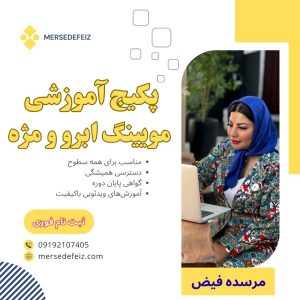 پکیج آموزشی مویینگ ابرو و مژه