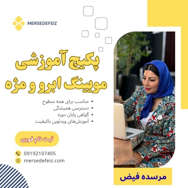پکیج آموزشی مویینگ ابرو و مژه